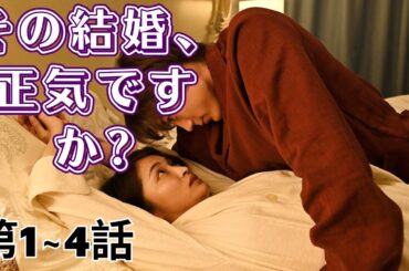 テレビドラマ『その結婚、正気ですか?』 (テレビドラマ) 第 1-4 話  | Marriage With Me? Seriously? |Full Episodes HD