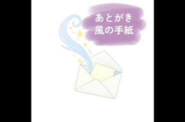【朗読】空の森と星のたまご｜あとがき：風の手紙