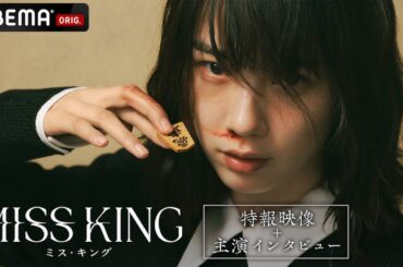 【新ドラマ】『MISS KING』特報映像+のん主演インタビュー｜9月29日(月)よる8時ABEMAで無料配信