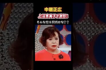 中居正広に上沼恵美子が激怒！　怒りすぎは、テレビ演出なの。　＃Mステ＃芸能ニュース＃芸能＃芸能人＃フジテレビ＃永野芽郁＃田中圭＃中居正広＃広末涼子＃shorts  #shortvideo