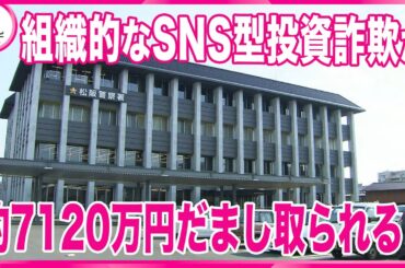 【組織的なSNS型投資詐欺か】　「暗号資産でもうけられる」60代男性が偽の投資サイトに登録し7000万円余りをだまし取られる　三重県警