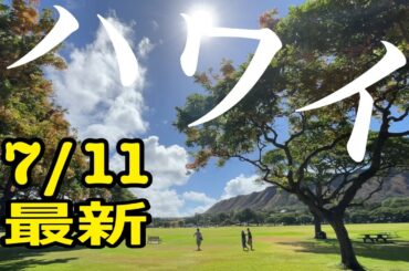 最新ハワイ【7/11(金)】ドローン空撮あり! 極上プライベートツアー