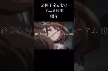 公開予定&未定のアニメ映画#アニメ映画 #映画 #アニメ