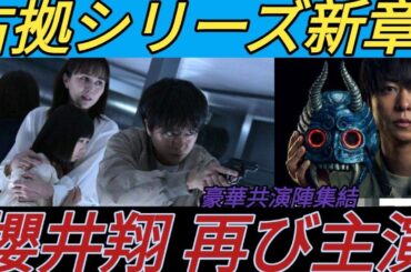 ＜櫻井翔＞主演ドラマ「放送局占拠」がスタート　“占拠シリーズ”第3弾　比嘉愛未、ソニン、菊池風磨も登場