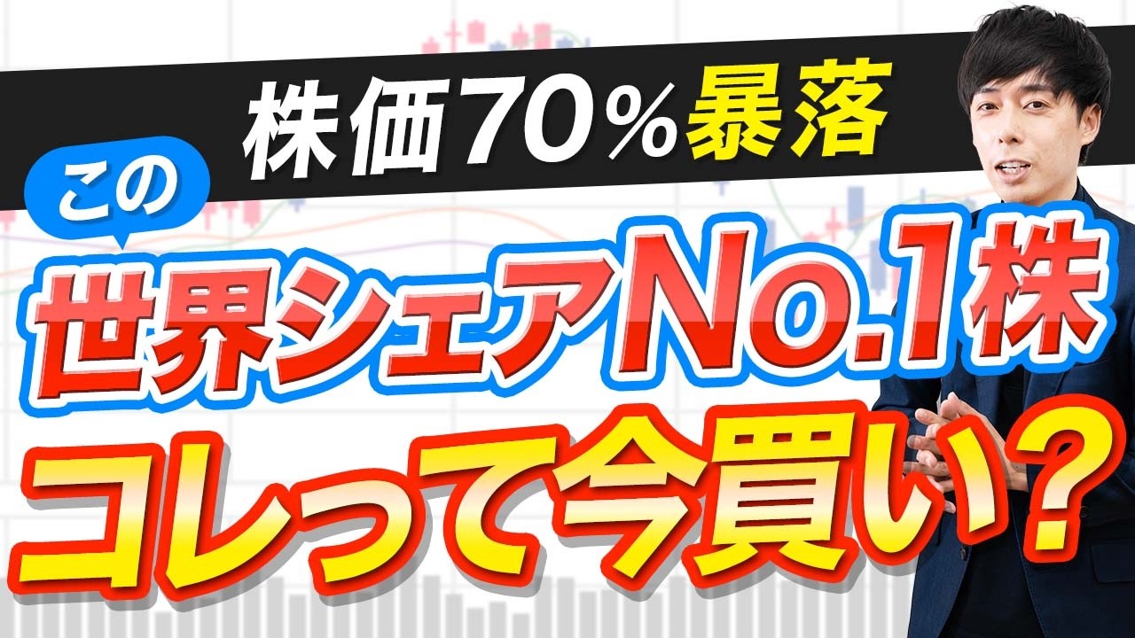 10年ぶり安値まで急落した世界シェアNo.1株、今買い? 10年ぶり安値まで急落した世界シェアNo.1株、今買い?