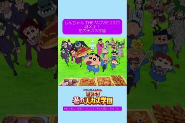 『映画 クレヨンしんちゃん 謎メキ！　花の天カス学園』　興行収入：17.7億円 #capcut #tiktok