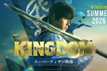 【大将軍の意思を継いだ者たちが再び立ち上がる―】映画『キングダム』続編公開決定｜スーパーティザー映像｜2026年夏公開