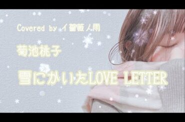 雪にかいたLOVE LETTER / 菊池桃子   カバー