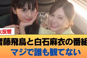 【悲報】齋藤飛鳥と白石麻衣の番組、マジで誰も観てない #乃木坂46 #乃木坂46のスター