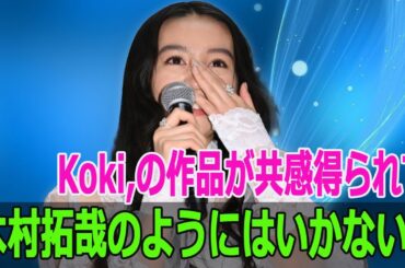 木村拓哉のようにはいかない？Koki,の作品が共感得られず