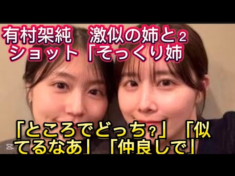 有村架純　激似の姉と２ショット「そっくり姉妹」「ところでどっち？」「//ぱり似てるなあ」「にてるなー