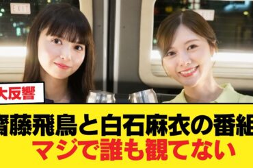 【悲報】齋藤飛鳥と白石麻衣の番組、マジで誰も観てない【乃木坂46】