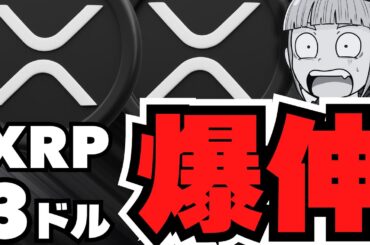【XRP】リップルついに3ドルへ！今後の仮想通貨はどうなる？
