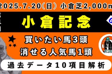【小倉記念2025】過去データ10項目解析!!買いたい馬3頭と消せる人気馬1頭について(競馬予想)