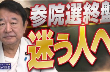 【ぼくらの国会・第995回】ニュースの尻尾「参院選終盤 迷う人へ」