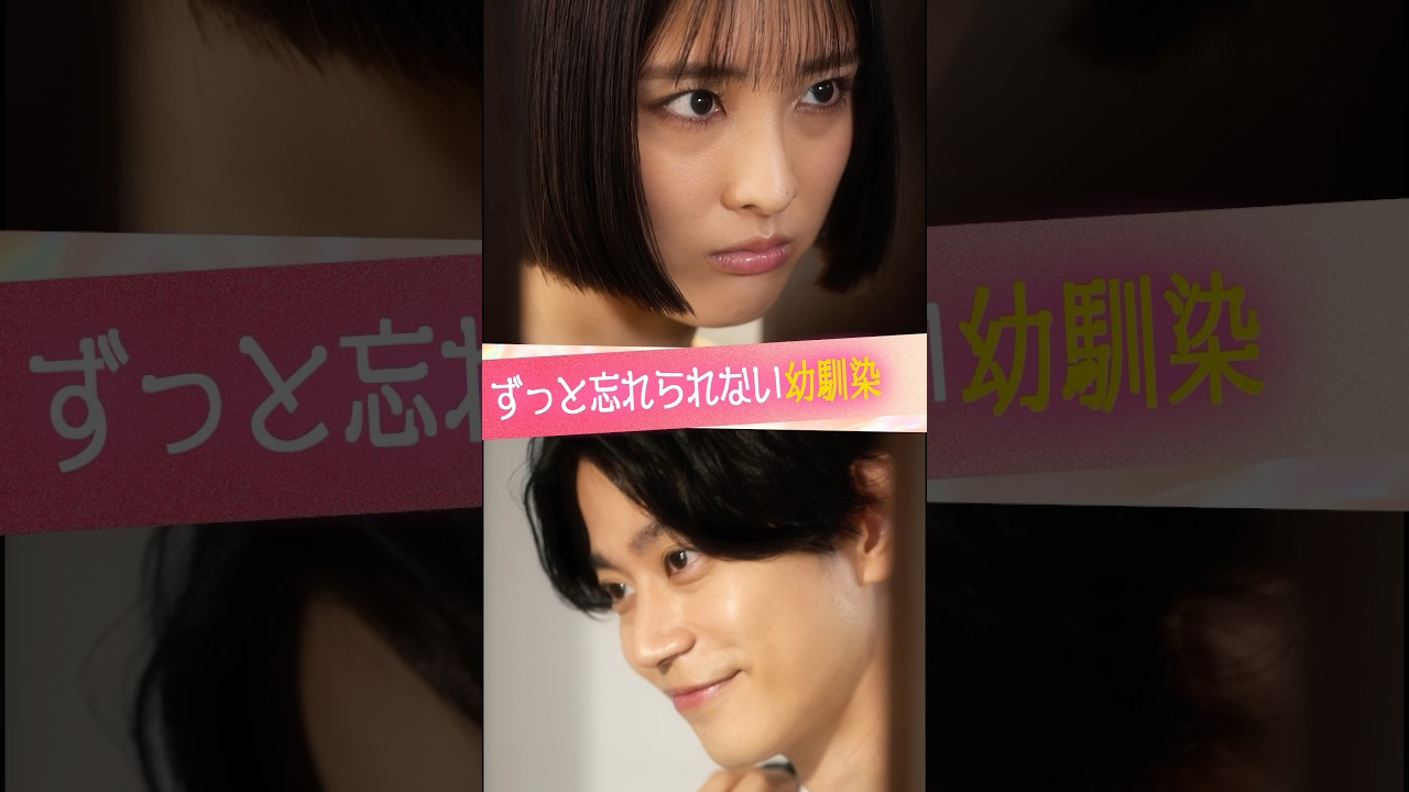 『ずっと忘れられない幼馴染』#ときめき図鑑 #ショートドラマ #大友花恋 #高橋健介 『ずっと忘れられない幼馴染』#ときめき図鑑 #ショートドラマ #大友花恋 #高橋健介