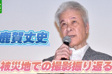 鹿賀丈史「全壊している家の前を通った」　能登の復興願い、被災した家での撮影振り返る
