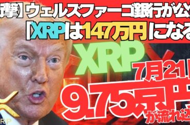 【衝撃】ウェルズ・ファーゴがXRP価格を147万円と公言！7月21日に約9京7500兆円がXRPに流れ込む！トランプが仕掛ける"FRB決済ジャック"の全貌とは！