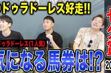 【七夕賞2025】サマー2000シリーズ第2戦！本命馬ドゥラドーレス2着好走で、気になる馬券の結果は！？