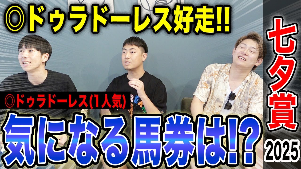 【七夕賞2025】サマー2000シリーズ第2戦!本命馬ドゥラドーレス2着好走で、気になる馬券の結果は!? 【七夕賞2025】サマー2000シリーズ第2戦!本命馬ドゥラドーレス2着好走で、気になる馬券の結果は!?