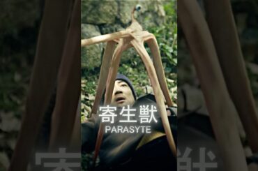 寄生獣 #そめたに しょうた #橋本愛 #映画