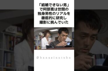 「結婚できない男」で阿部寛は独身男性を徹底的に研究した #結婚できない男  #shorts  #阿部寛 #独身 #結婚できない男 ドラマ