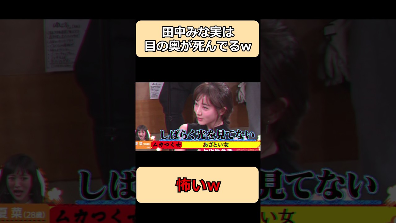田中みな実は目の奥がヤバいw#shorts #面白集 #ショート #お笑い