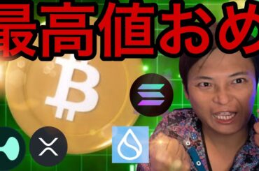 ビットコイン最高値更新で15万ドル(2,200万円)へ？アルトバブルも期待【仮想通貨 米国株 最新情報】