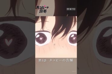 アニメ『タコピーの原罪』第3話予告｜7月12日(土)午前0時配信開始 #タコピー #タコピーの原罪