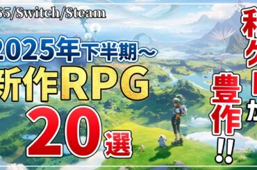 和ゲーが本気出してきた…！2025年下半期以降に発売する注目の新作RPG20選【PS5/Switch/Steam】