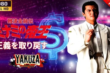 「ヤクザ映画」 難波金融伝　ミナミの帝王　  正義を取り戻す 🎬⚔️スペシャルエディション🎬🅷🅾🆃🔥 邦画アクション FHD
