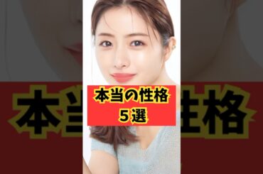 【素顔】本当の性格５選  #芸能人 #ゴシップ #shorts #石原さとみ