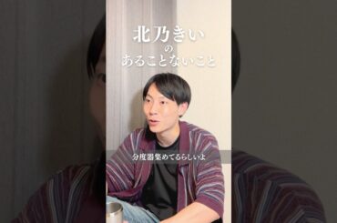 北乃きいさんのあることないこと　#shorts