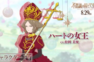 劇場アニメ『不思議の国でアリスと -Dive in Wonderland-』キャラクターPV ハートの女王（CV：松岡茉優）