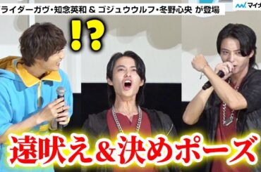 【仮面ライダーガヴ&ナンバーワン戦隊ゴジュウジャー】遠野吠役・冬野心央さんの“神ファンサ”に会場盛り上がり！ショウマ役・知念英和さんもびっくり ／「Wヒーロー夏映画」親子で先行上映会！
