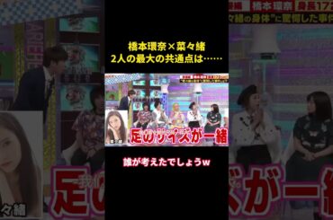 橋本環奈×菜々緒、2人の最大の共通点は…… #music #cute #お笑い #面白集 #千鳥 #芸能人 #桥本环奈#奈奈绪