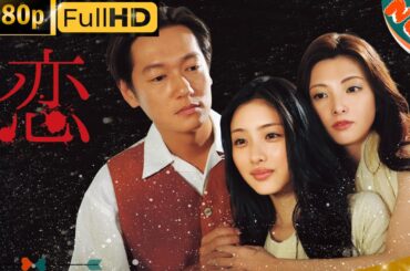 「日本ドラマ」--スペシャルドラマ｢恋｣--最新の日本映画FULL HD