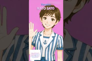 ボーカリスト　佐藤佳代(さとう・かよ)　 #ノベルゲーム　#バンド　#シュミレーション
