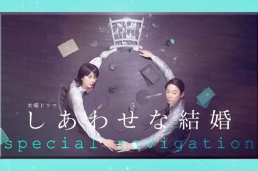 木曜ドラマ「しあわせな結婚」放送直前！SPナビ【2025年7月17日スタート】