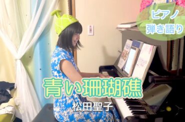 いつもより上手く歌えました！青い珊瑚礁 / 松田聖子