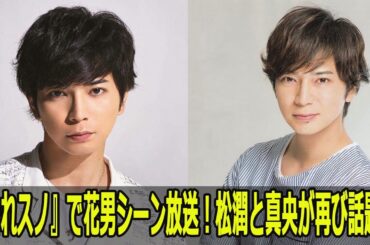 『それスノ』で花男シーン放送！松潤と真央が再び話題に