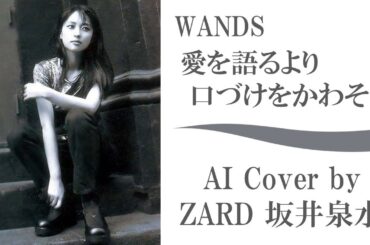 WANDS「愛を語るより口づけをかわそう」 by ZARD 坂井泉水 (AI cover) ／ 織田哲郎 上杉昇 明石昌夫