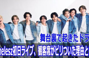timelesz初日ライブ、観客席がピリついた理由とは？舞台裏で起きたドラマ