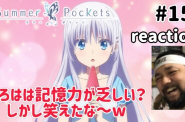 Summer Pockets 15話 リアクション 【何故あの回のアバンの言葉がここで？？】 サマーポケッツ ep15 reaction 反応 同時視聴 #SummerPockets