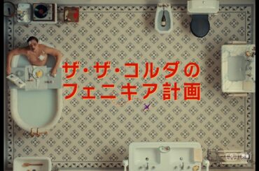 ウェス・アンダーソン監督最新作！映画『ザ・ザ・コルダのフェニキア計画』本予告