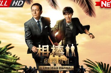 【ドラマ フル】 相棒－劇場版III－巨大密室！特命係 絶海の孤島へ 2014【刑事ドラマ】