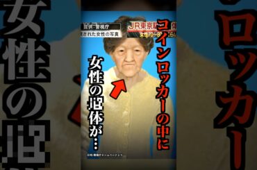 コインロッカーの中からアレが発見された最恐の未解決事件がコチラ…