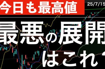 【今日も最高値】株高続く米国株の最悪のシナリオも想定しておきたい！