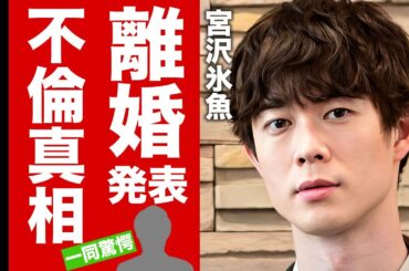 【衝撃】宮沢氷魚が離婚発表...籍を入れなかった理由や不倫相手の正体に驚愕！大物歌手を父に持つ『人気俳優』の子供の現在に言葉を失う！【芸能】