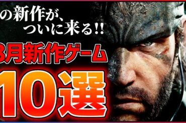 【新作まとめ】8月発売の大注目ゲーム10選！！【PS/Switch2】【おすすめゲーム紹介】